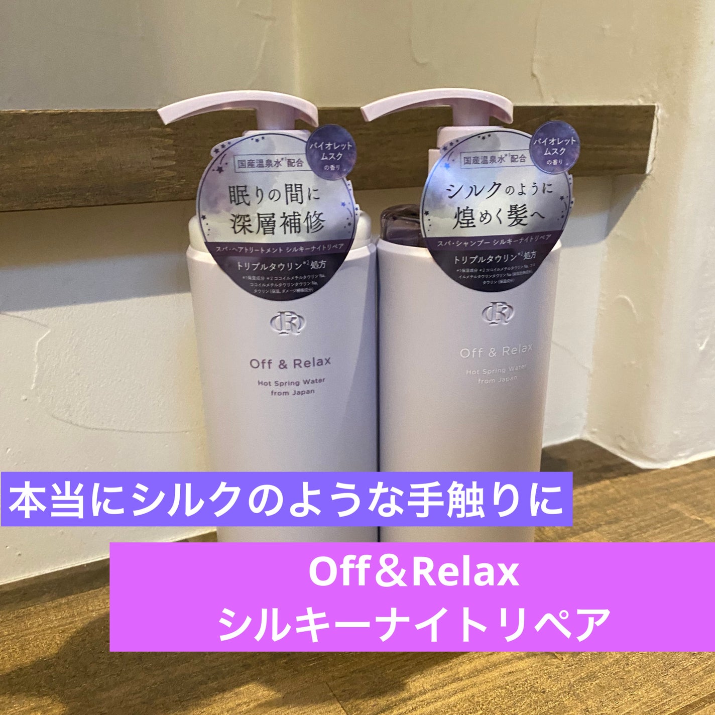OR スパ・シャンプー/ヘアトリートメント シルキーナイトリペア/Off&Relax/市販シャンプーを使ったクチコミ(1枚目)