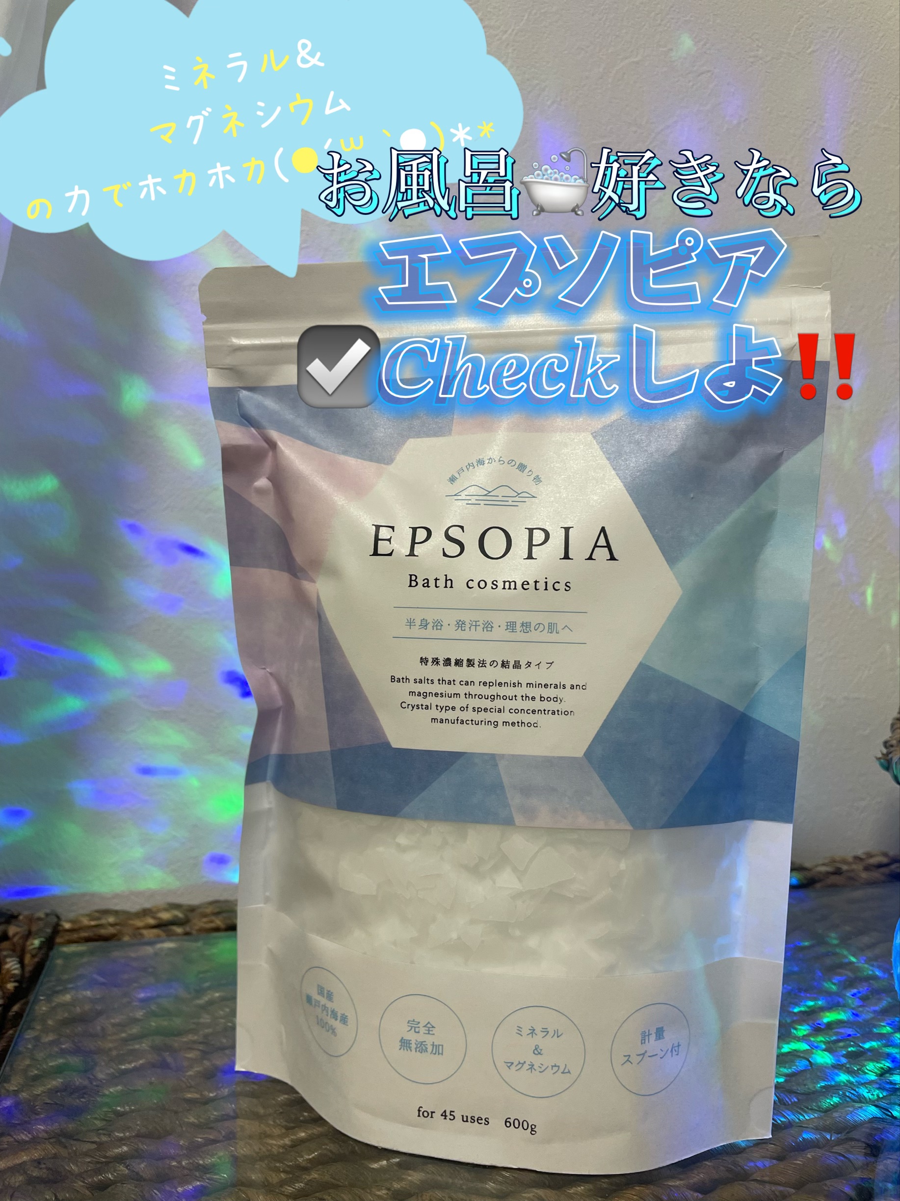 EPSOPIA Bath cosmetics/EPSOPIA/無機塩系入浴剤を使ったクチコミ（1枚目）