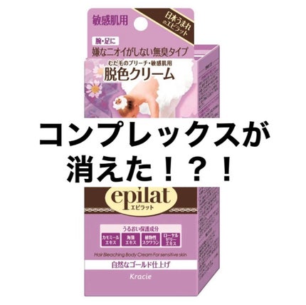 脱色クリーム 敏感肌用/エピラット/ムダ毛ケアを使ったクチコミ(1枚目)