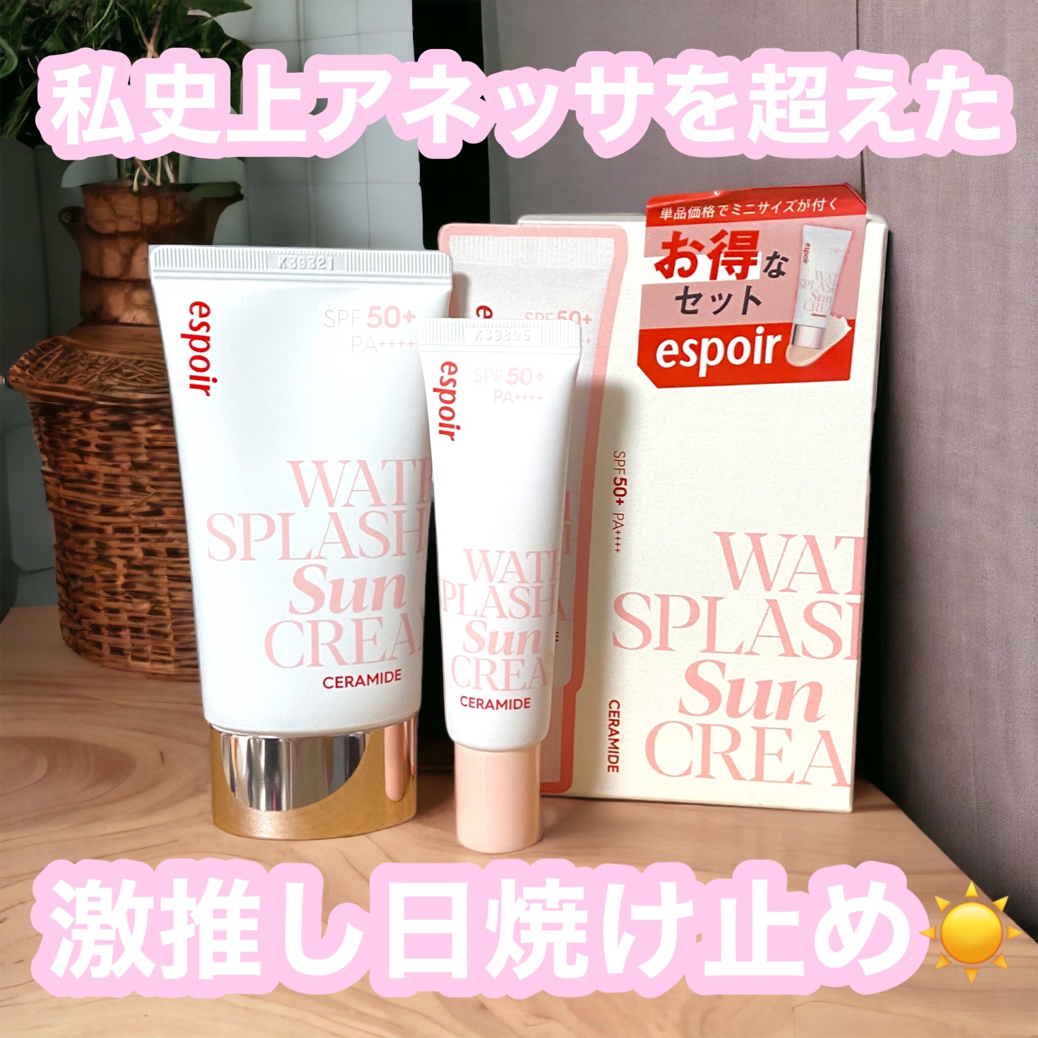 ウォータースプラッシュサンクリーム セラミド ミニ付きセット（60ml+20ml）/espoir/日焼け止めクリームを使ったクチコミ（1枚目）