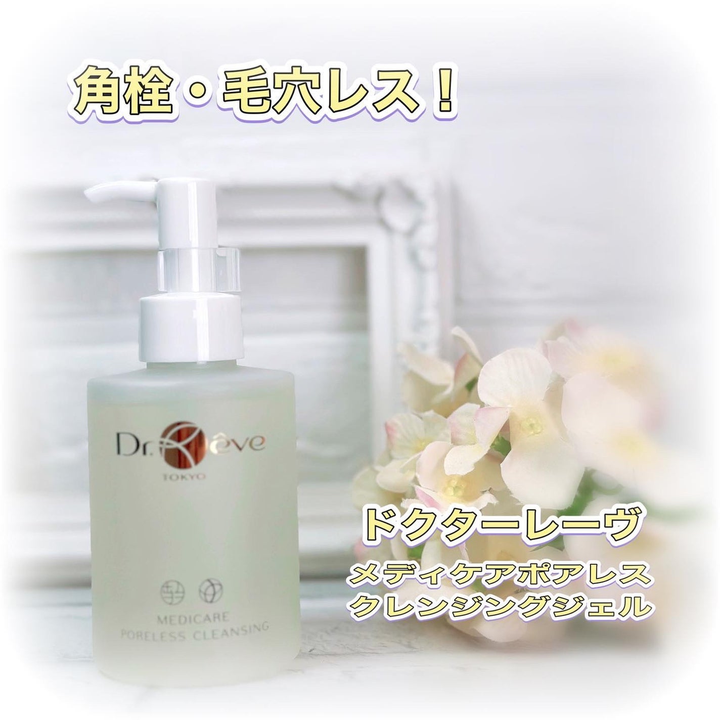 メデイケア ポアレス クレンジングジェル/Dr.Reve/クレンジングジェルを使ったクチコミ(1枚目)