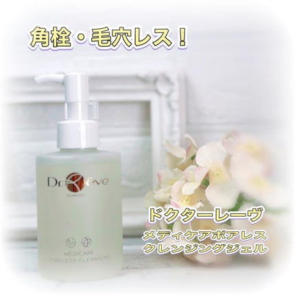 メデイケア ポアレス クレンジングジェル/Dr.Reve/クレンジングジェルを使ったクチコミ(1枚目)