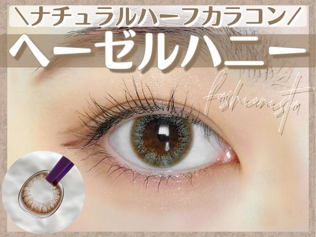 ファッショニスタ ワンデー/Fashionista/ワンデー(1DAY)カラコンを使ったクチコミ(1枚目)