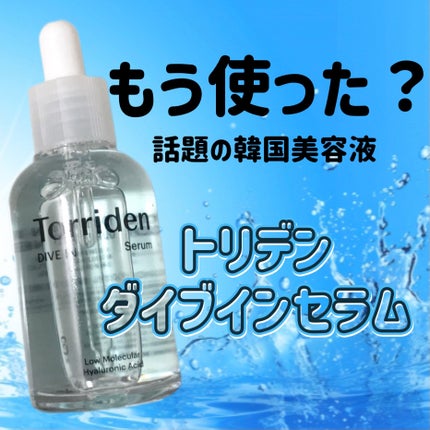 ダイブイン セラム/Torriden/美容液を使ったクチコミ(1枚目)