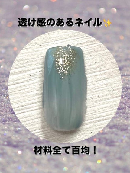 ジェルネイル(ライト対応)/セリア/ジェルネイルを使ったクチコミ(1枚目)