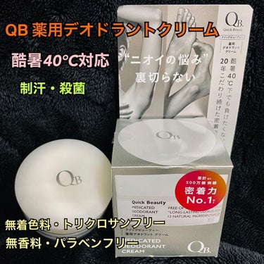 QB 薬用デオドラントクリーム 40C/クイックビューティー/デオドラント・制汗剤を使ったクチコミ（1枚目）