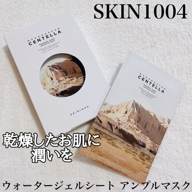 センテラ ウォーターゲルシートアンプルマスク/SKIN1004/シートマスク・パックを使ったクチコミ（1枚目）