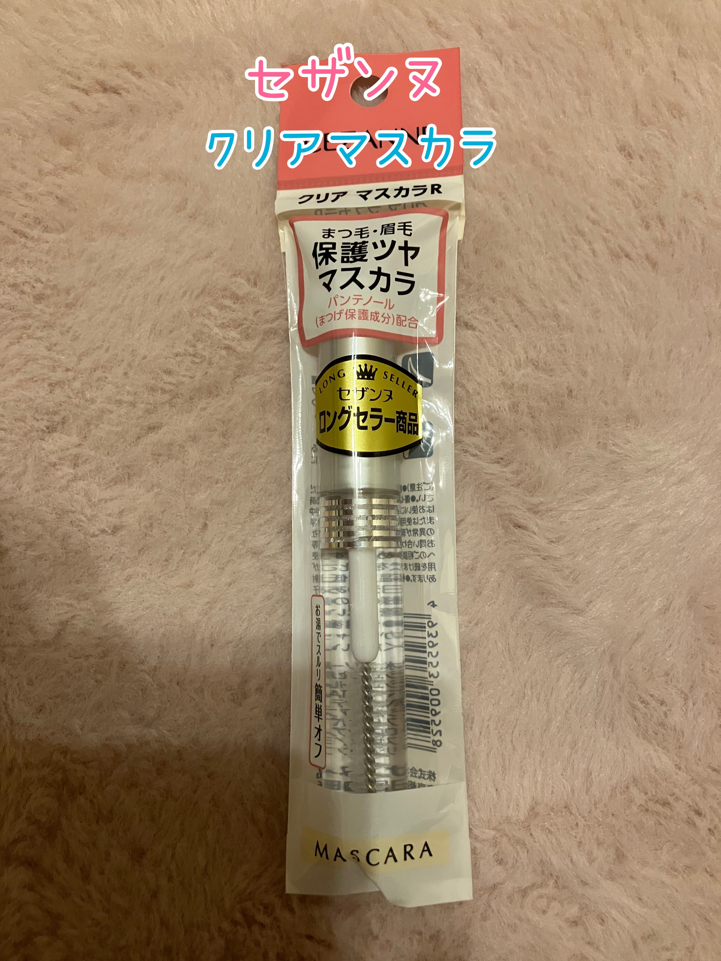 クリア マスカラR/CEZANNE/マスカラ下地を使ったクチコミ（1枚目）