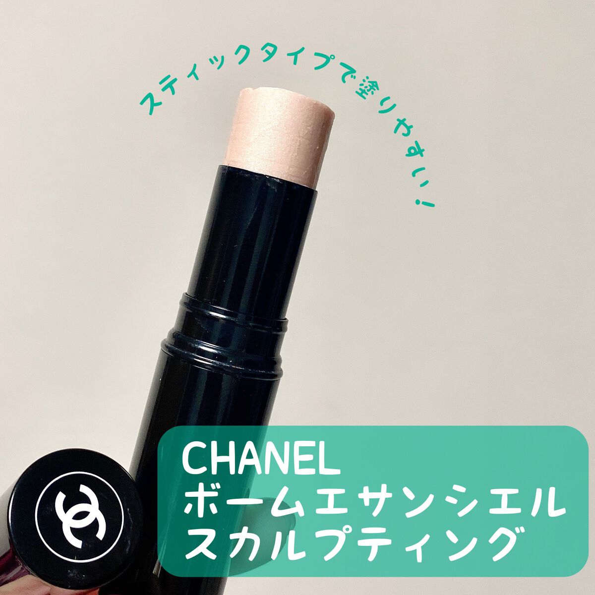 ボーム エサンシエル/CHANEL/スティックハイライトを使ったクチコミ(1枚目)