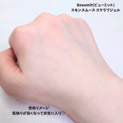 スキンスムーススクラブジェル/Beaumit/スクラブ・ゴマージュを使ったクチコミ(4枚目)
