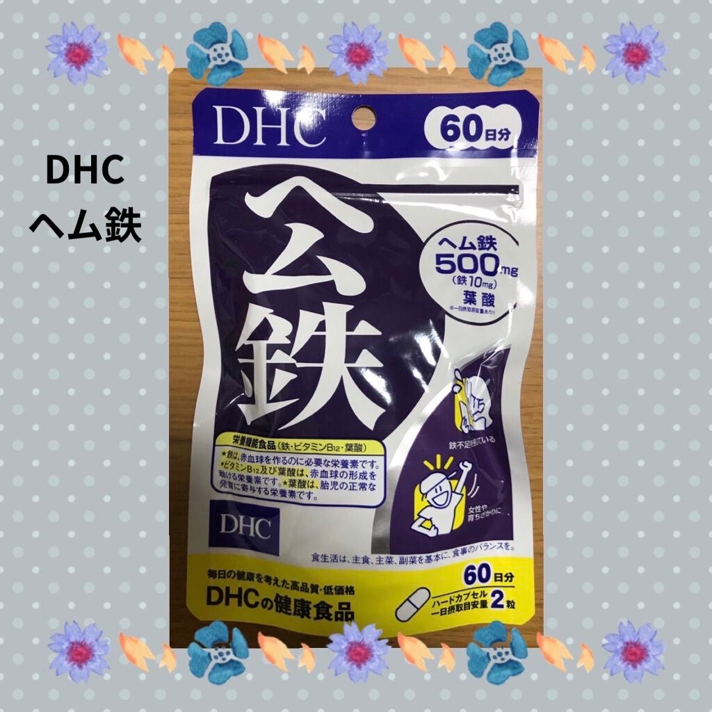 DHC ヘム鉄/DHC/健康サプリメントを使ったクチコミ(1枚目)