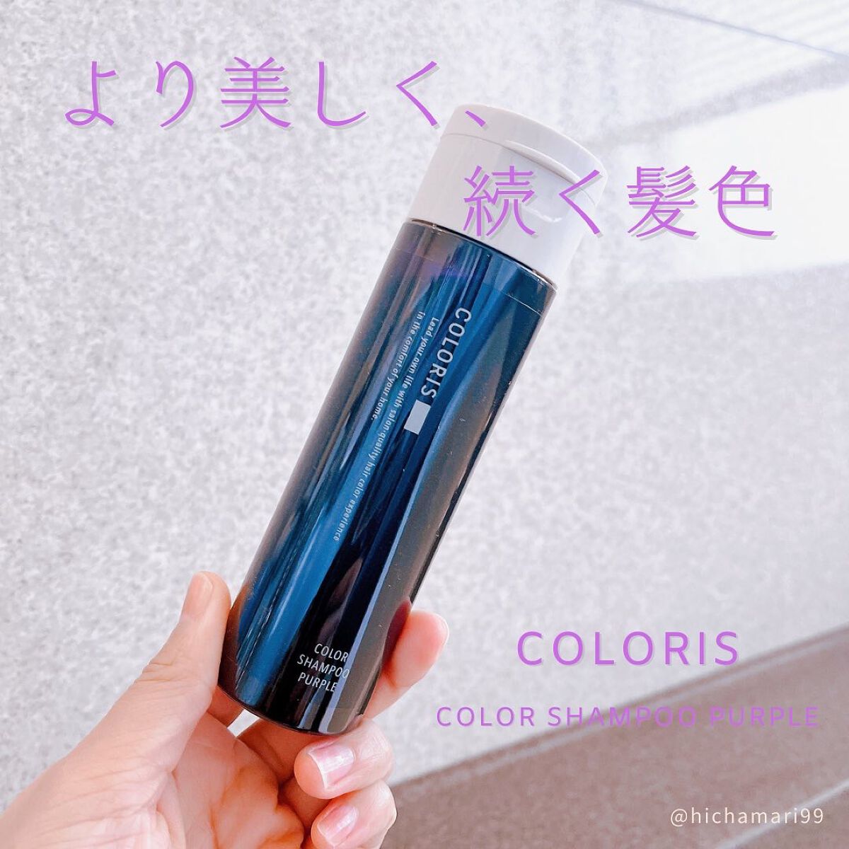 カラーシャンプーPURPLE/COLORIS/市販シャンプーを使ったクチコミ（1枚目）