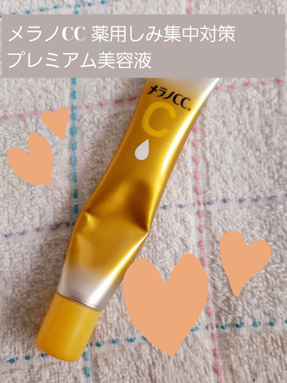 薬用しみ集中対策 プレミアム美容液/メラノCC/美容液を使ったクチコミ(1枚目)