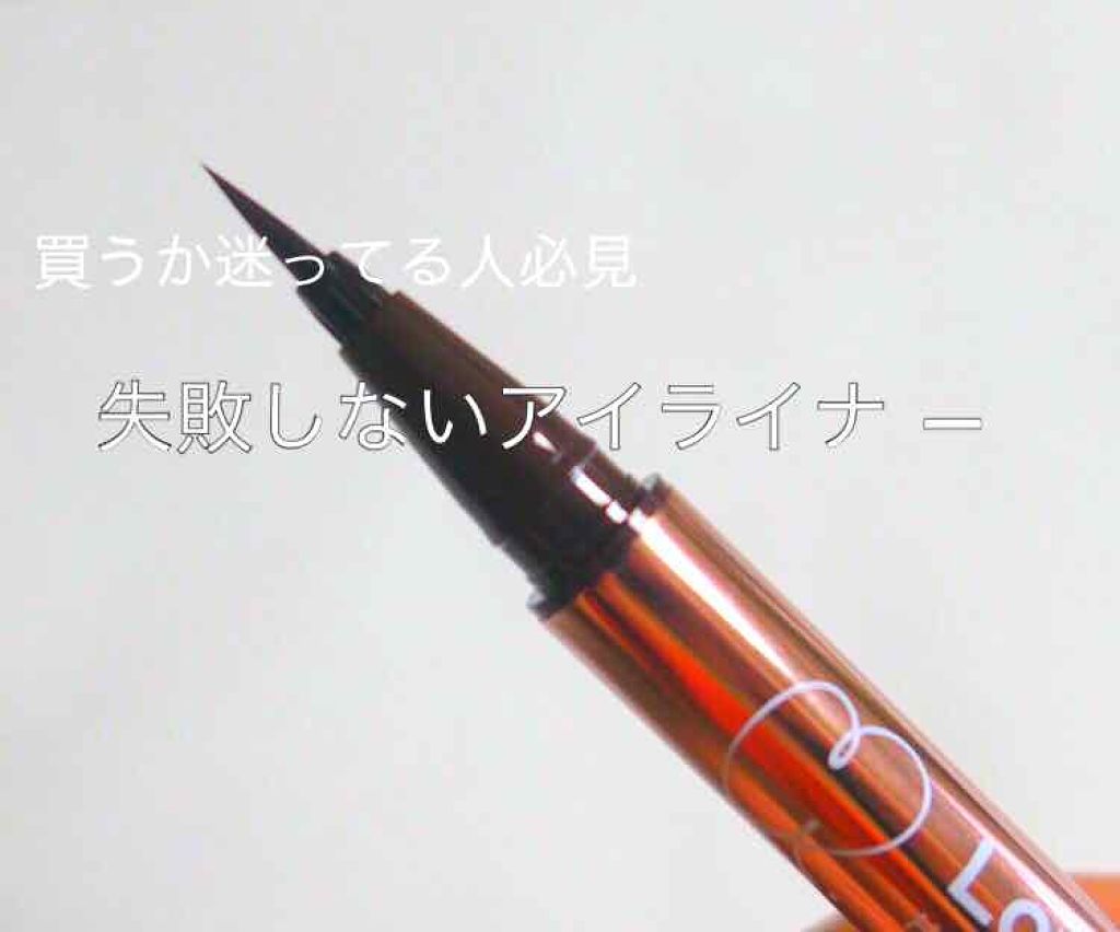 ラブ・ライナー リキッドアイライナーＲ３/ラブ・ライナー/リキッドアイライナーを使ったクチコミ（1枚目）