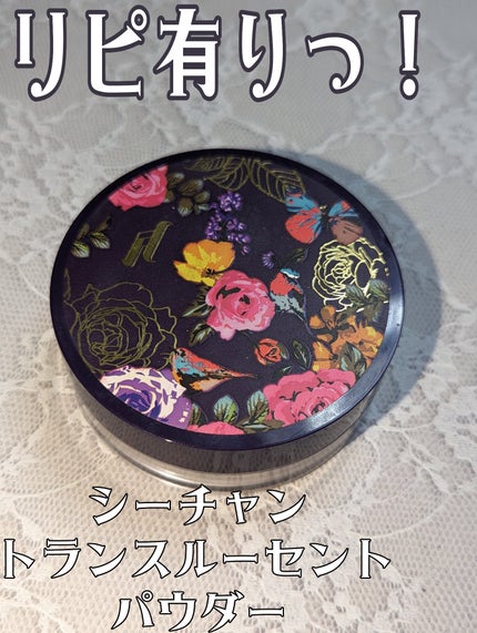 トランスルーセントパウダー/SRICHAND/ルースパウダーを使ったクチコミ(1枚目)