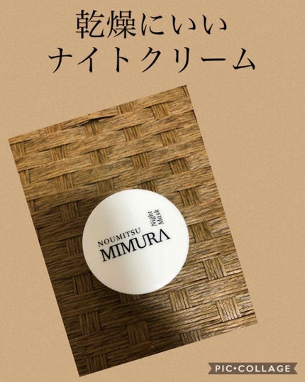 ナイトマスク NOUMITSU/MIMURA/洗い流すパック・マスクを使ったクチコミ(1枚目)