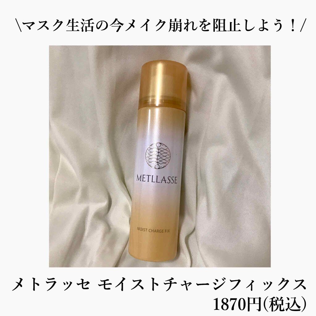 モイストチャージフィックス/METLLASSE(メトラッセ)/ミスト状化粧水を使ったクチコミ(1枚目)