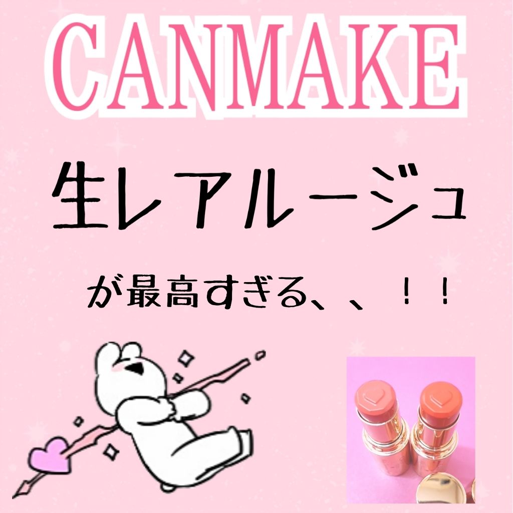 メルティールミナスルージュ/キャンメイク/口紅を使ったクチコミ（1枚目）