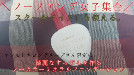 フラットスキンメーカー N/インテグレート/リキッドファンデーションを使ったクチコミ(1枚目)