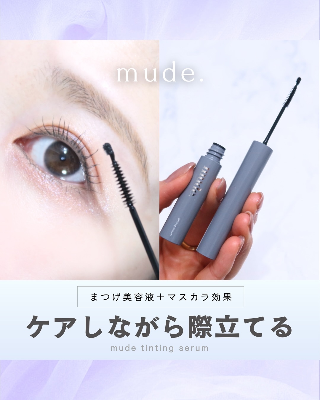 アイラッシュティンティングセラムショット/mude./まつげ美容液を使ったクチコミ（1枚目）