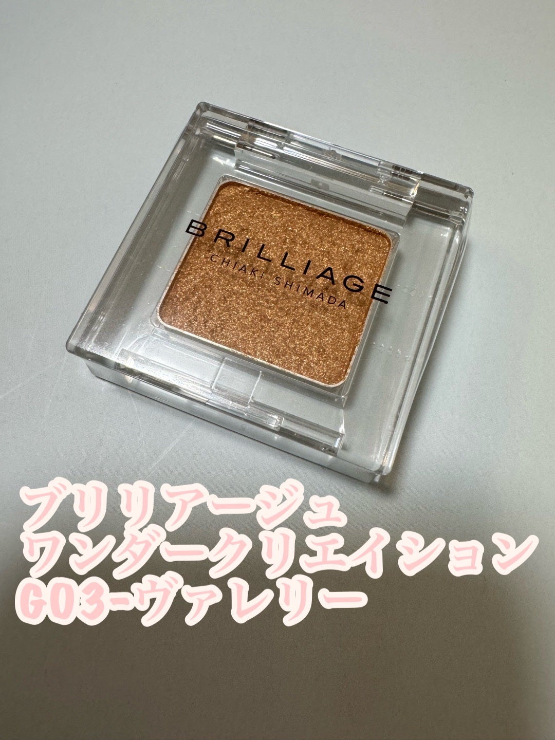 ワンダークリエイション /ブリリアージュ/単色アイシャドウを使ったクチコミ(1枚目)