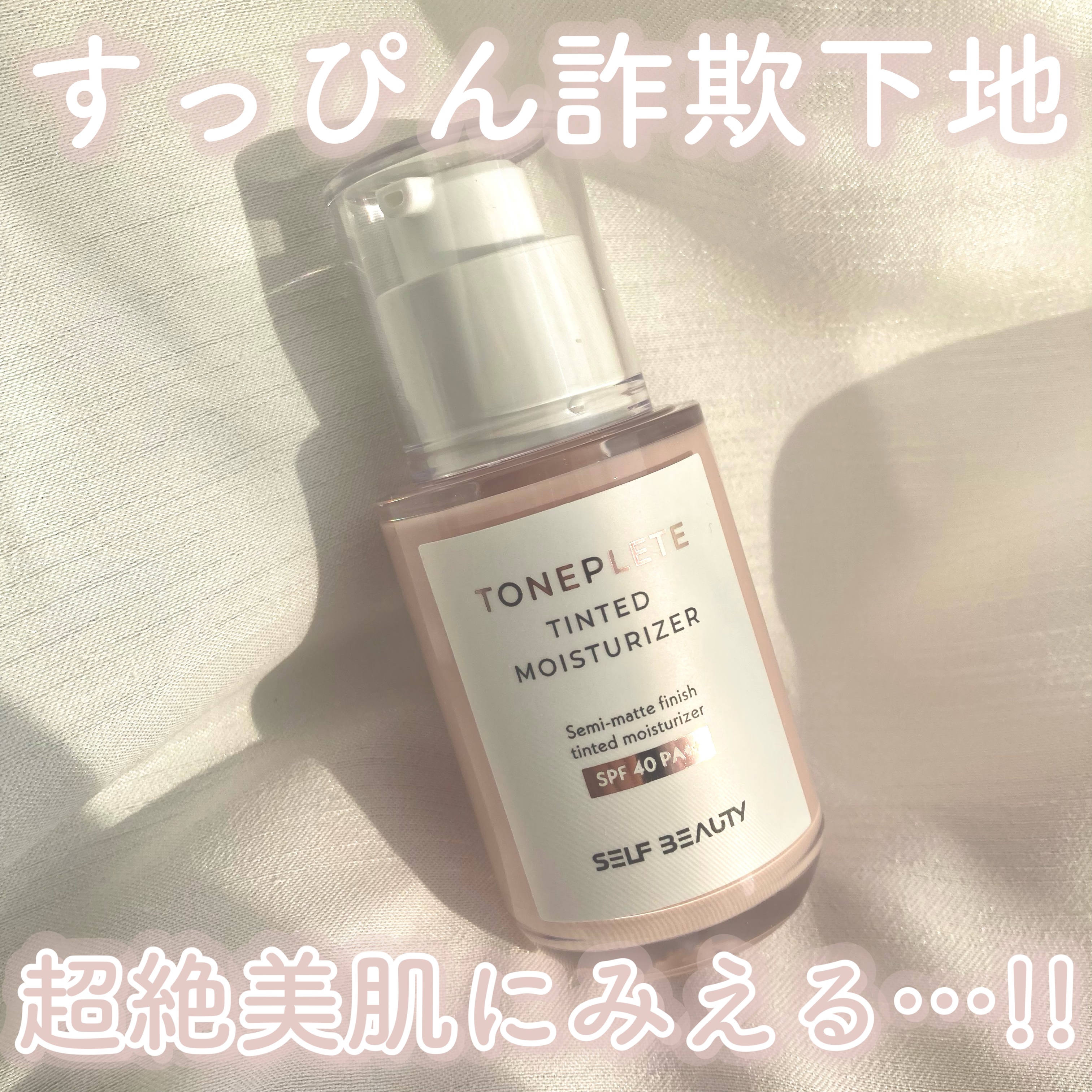 トーンアップUV下地/SELF BEAUTY/化粧下地を使ったクチコミ（1枚目）