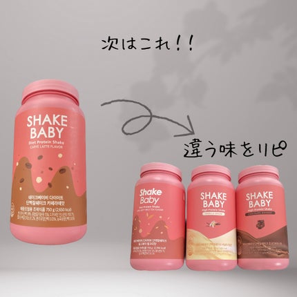 シェイクベビー/ハローイーツ/その他プロテインを使ったクチコミ(2枚目)