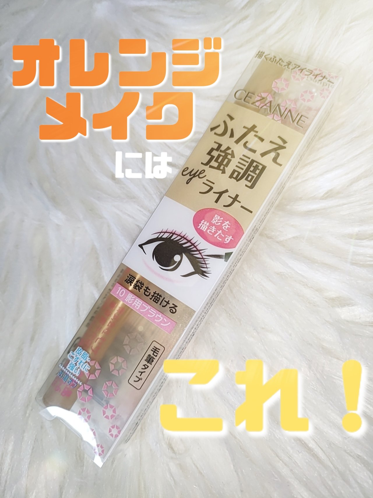 CEZANNE 描くふたえアイライナーのクチコミ「

CEZANNE🤍🎗️
描くふたえアイライナー



30影用ピンクを持っていてお気に入りす.....」（1枚目）