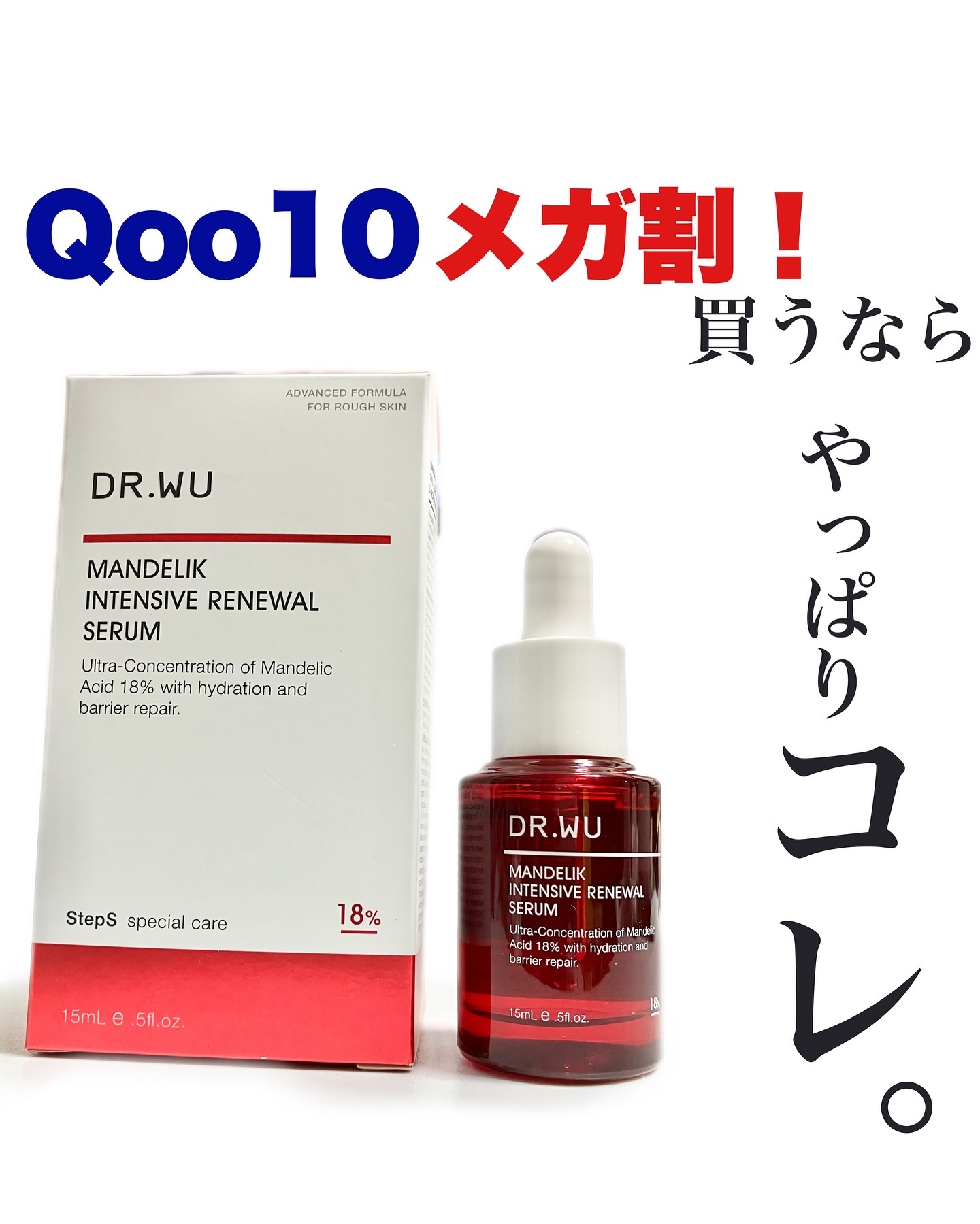 マンデリック インテンシブ 18%セラム/DR.WU/美容液を使ったクチコミ（1枚目）