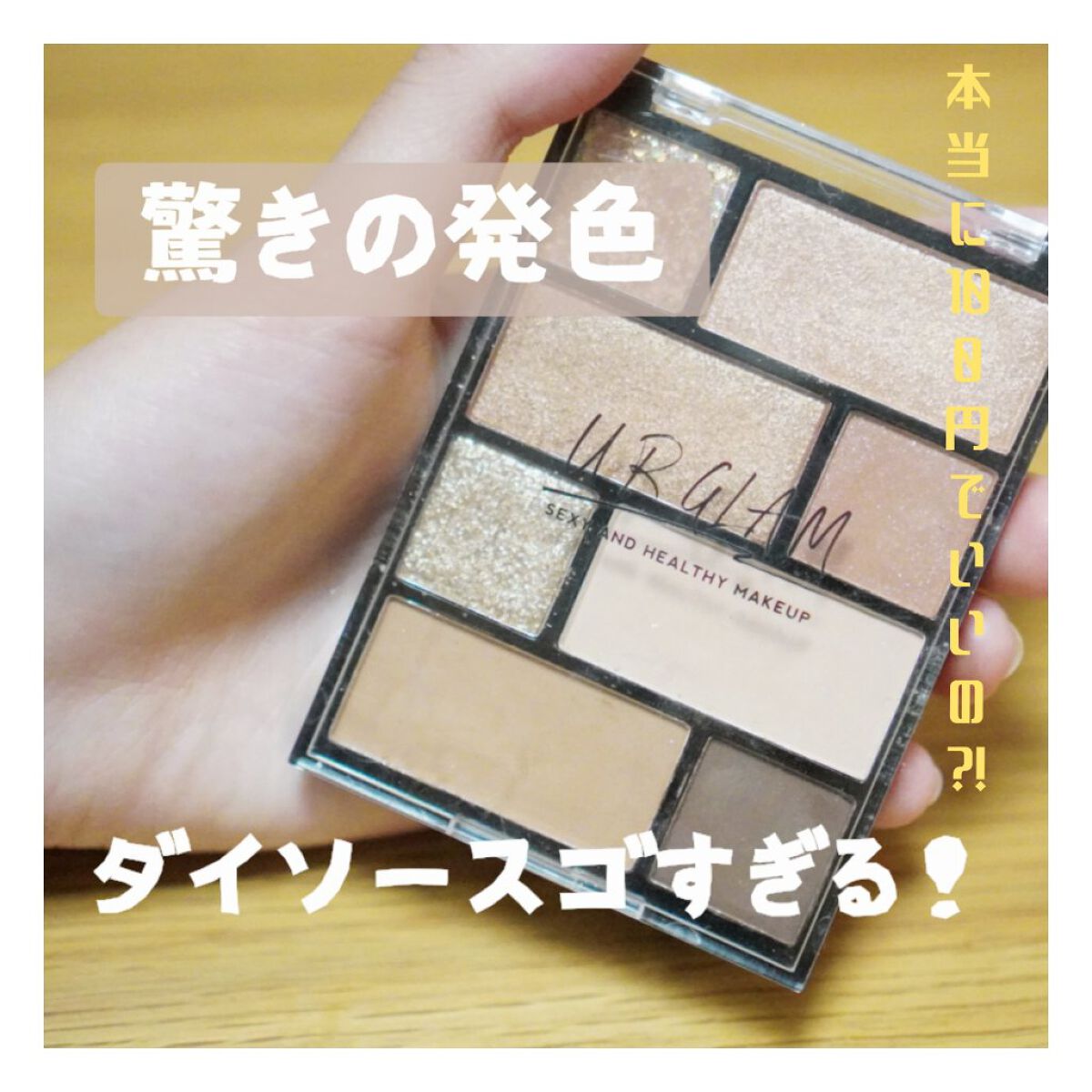 アイシャドウパレット/U R GLAM/アイシャドウパレットを使ったクチコミ（1枚目）