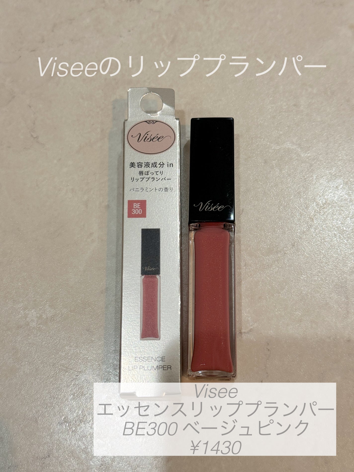 エッセンス リッププランパー/Visée/リッププランパーを使ったクチコミ(1枚目)