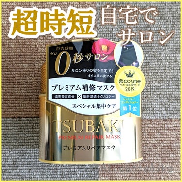 プレミアムリペアマスク（資生堂　プレミアムリペアマスク）/TSUBAKI/洗い流すヘアトリートメントを使ったクチコミ（1枚目）