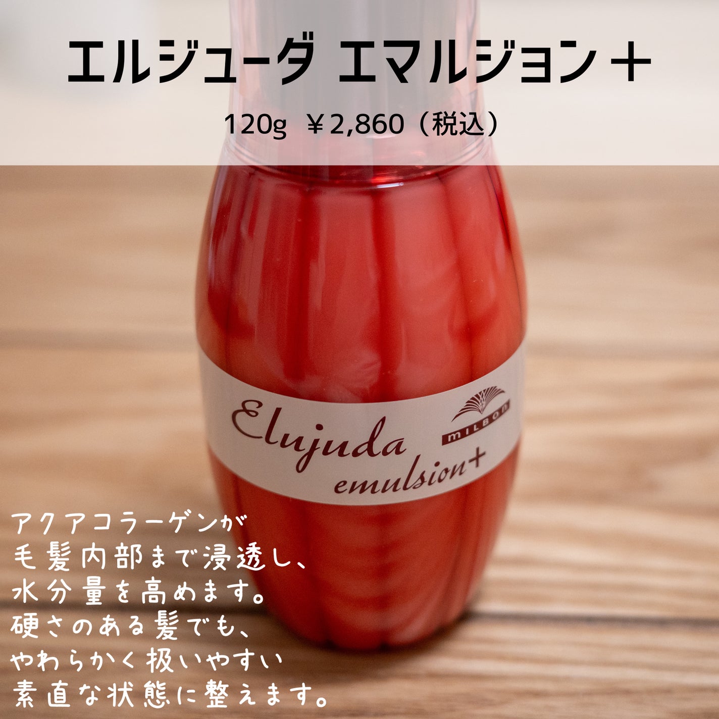 エルジューダ エマルジョン+/エルジューダ/ヘアミルクを使ったクチコミ(1枚目)