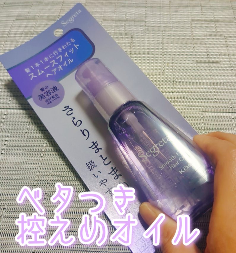 セグレタ スムースフィット ヘアオイル/セグレタ/ヘアオイルを使ったクチコミ（1枚目）