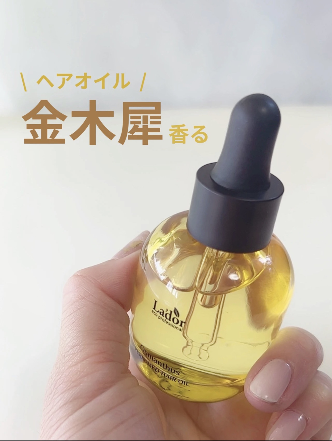 パフュームヘアオイル オスマンサス/La'dor/ヘアオイルを使ったクチコミ（1枚目）