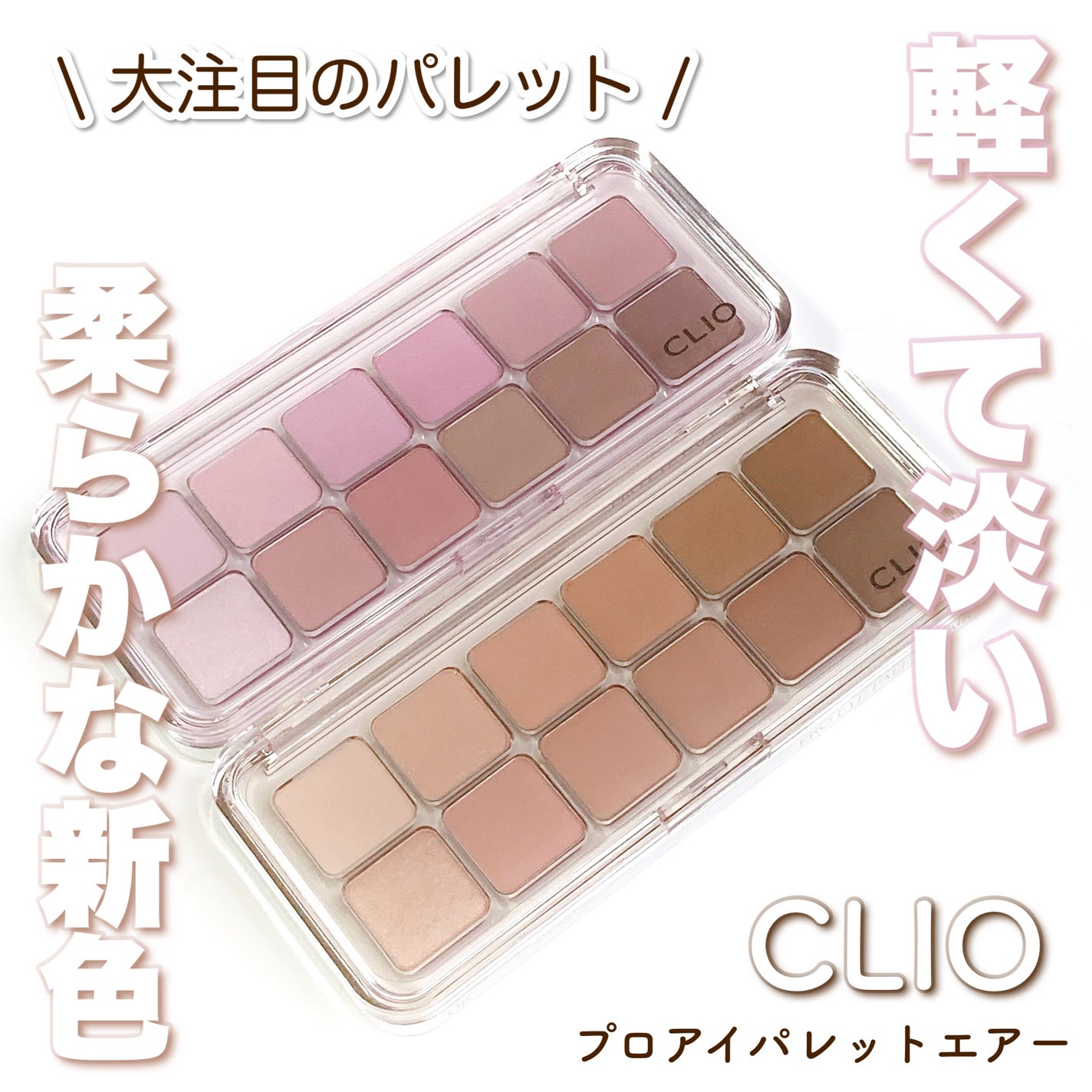プロ アイ パレット エアー/CLIO/アイシャドウパレットを使ったクチコミ(1枚目)