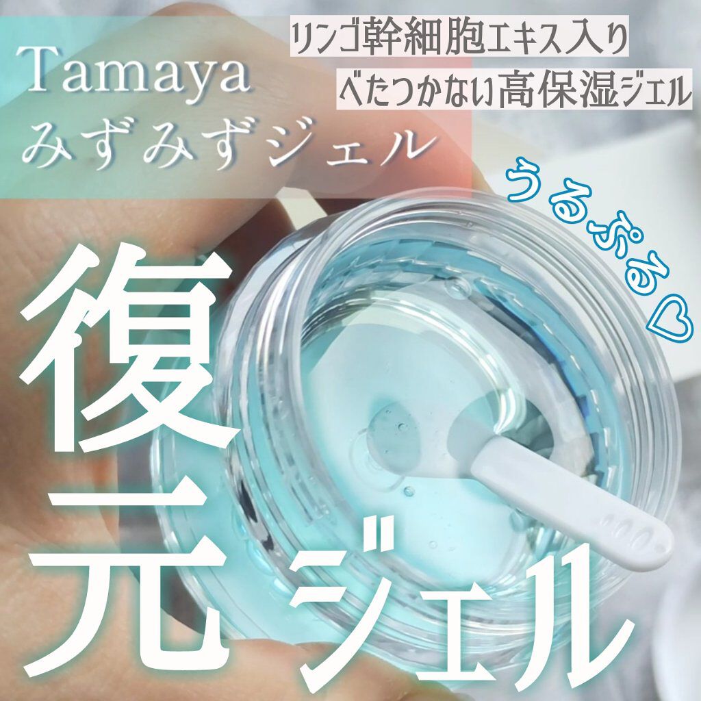 みずみずジェル/Tamaya/オールインワン化粧品を使ったクチコミ(1枚目)