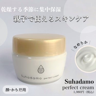 【Suhadamo】
perfect cream
1,980円（税込）　　

乾燥が気になる時のお手入れにおすすめの集中保湿クリーム。顔はもちろん、乾燥しやすいヒジやかかとなど全身に使用OK。うるおいを
