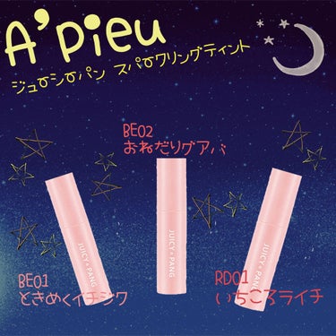 アピュー ジューシーパン スパークリングティント/A’pieu/口紅を使ったクチコミ（1枚目）