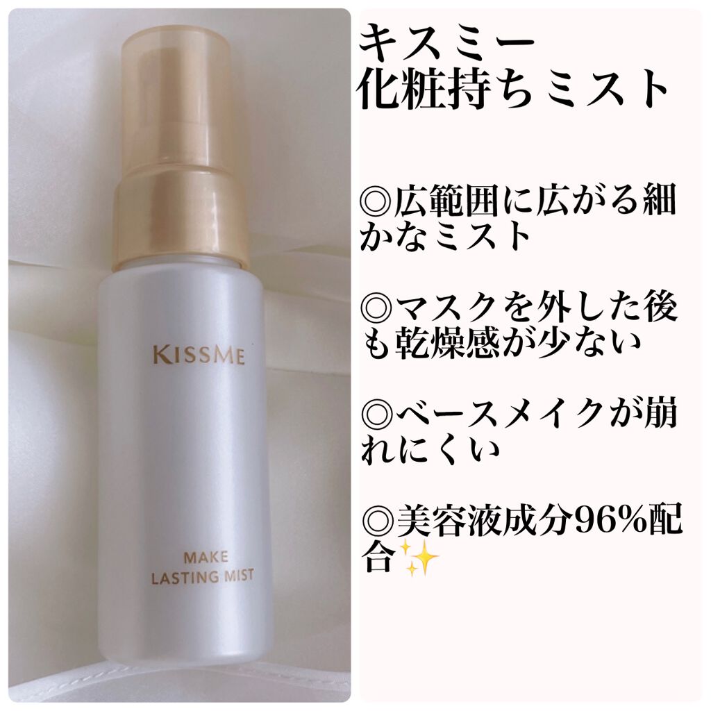 化粧持ちミスト/キスミー/ミスト状化粧水を使ったクチコミ（1枚目）