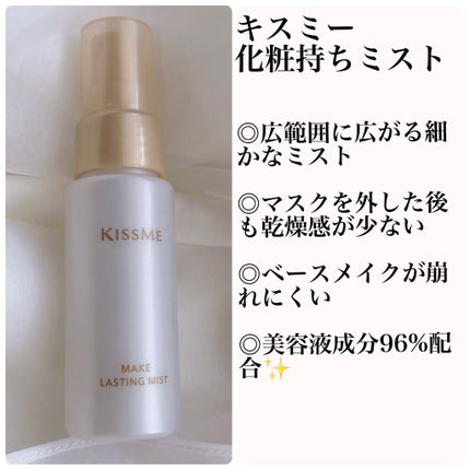 化粧持ちミスト/キスミー/ミスト状化粧水を使ったクチコミ(1枚目)