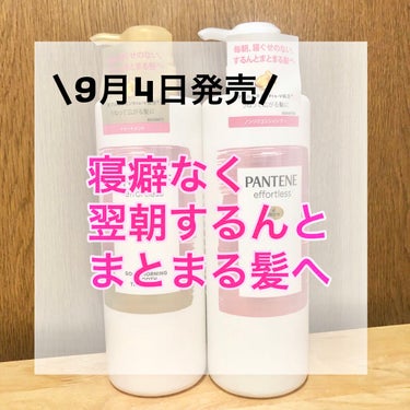 今回ご紹介するのは9月4日にパンテーンから発売されますこちらの商品です💖

📎パンテーン エフォートレス グッドモーニング スムース シャンプー／トリートメント

寝ている間に髪質ケアをしてくれて翌朝寝