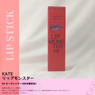 リップモンスター 08 モーブシャワー (web限定色)/KATE/口紅を使ったクチコミ（2枚目）