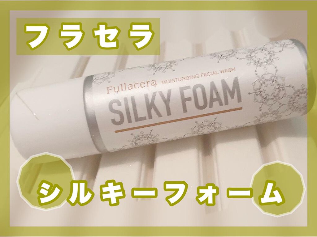 シルキーフォーム/フラセラ/洗顔フォームを使ったクチコミ（1枚目）