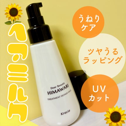 トリートメントリペアミルク/ディアボーテ/ヘアミルクを使ったクチコミ(1枚目)