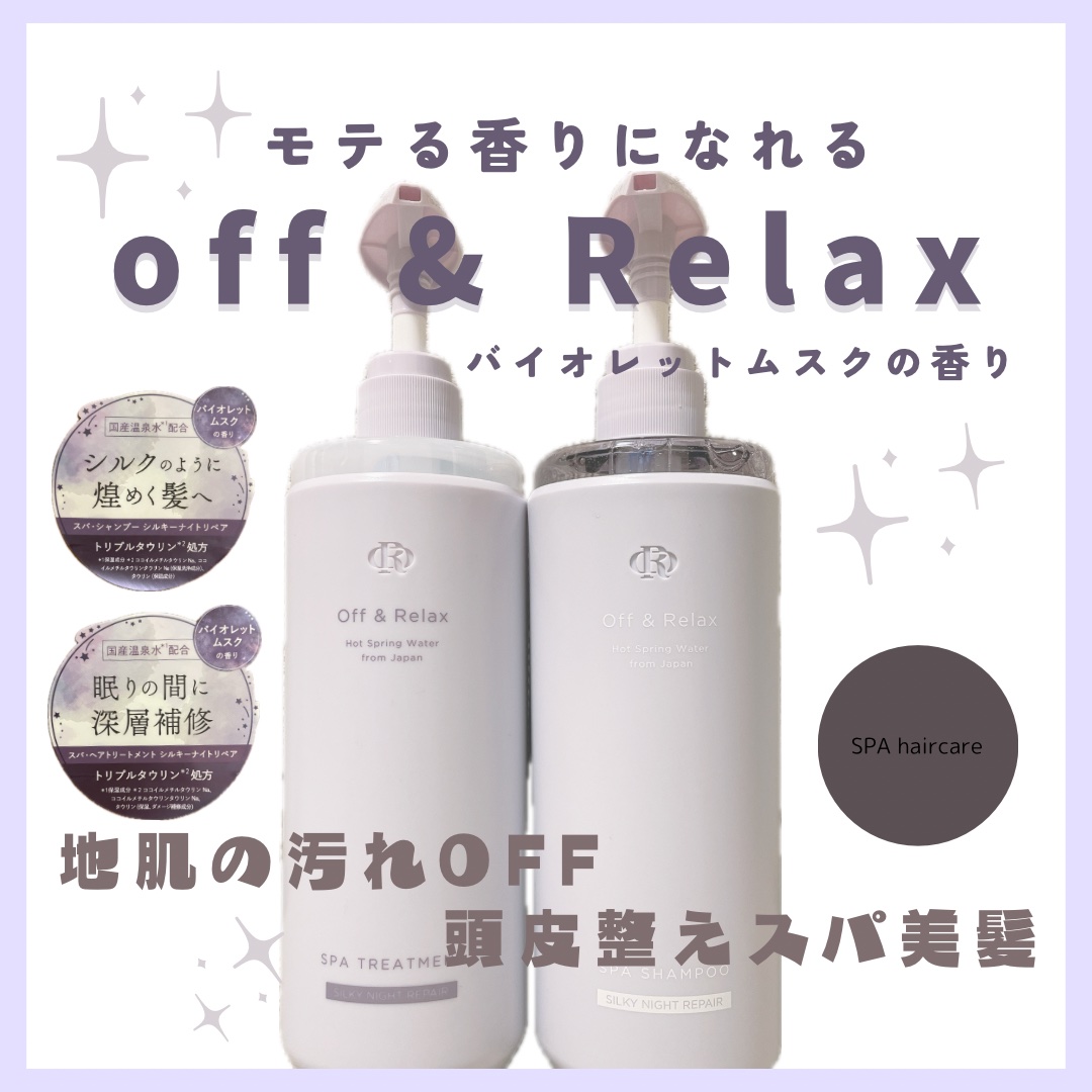 ＯＲ スパ・シャンプー／ヘアトリートメント シルキーナイトリペア/Off&Relax/市販シャンプーを使ったクチコミ（1枚目）