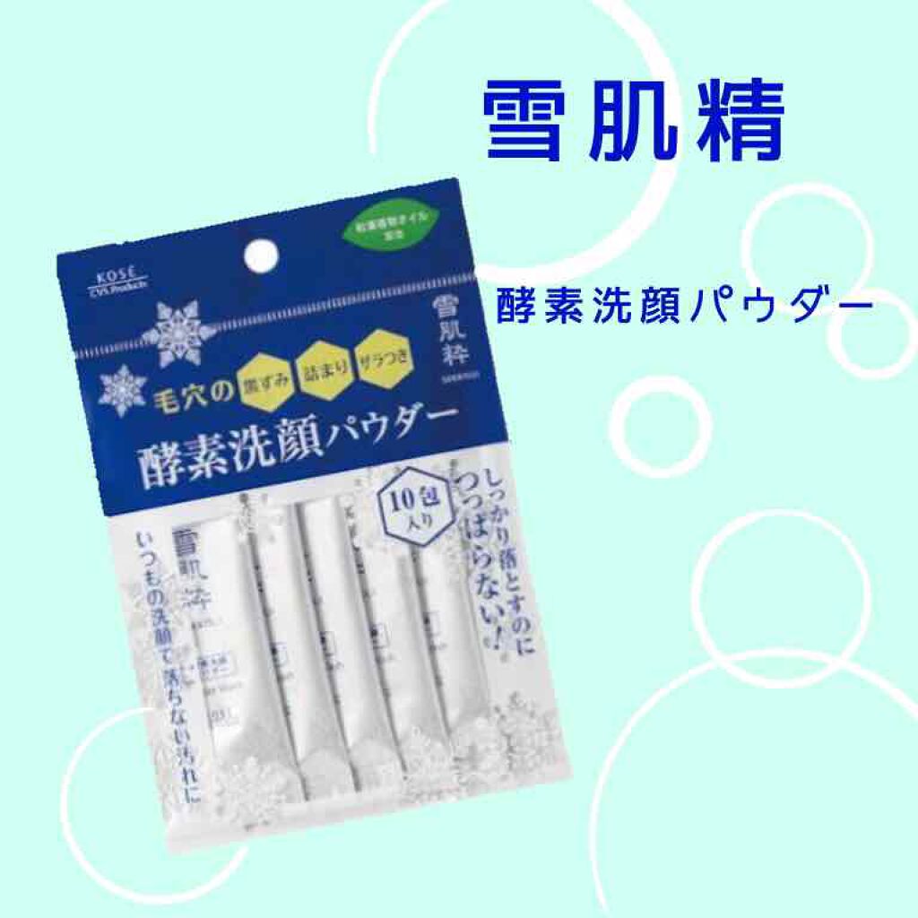 酵素洗顔パウダー/雪肌粋/洗顔パウダーを使ったクチコミ(1枚目)
