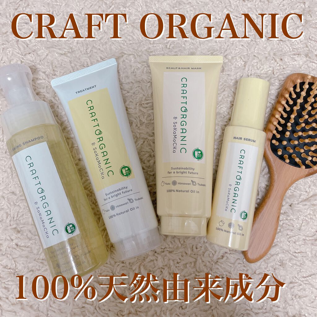 リペア泡シャンプー |CRAFT ORGANICの口コミ - 草花木果から