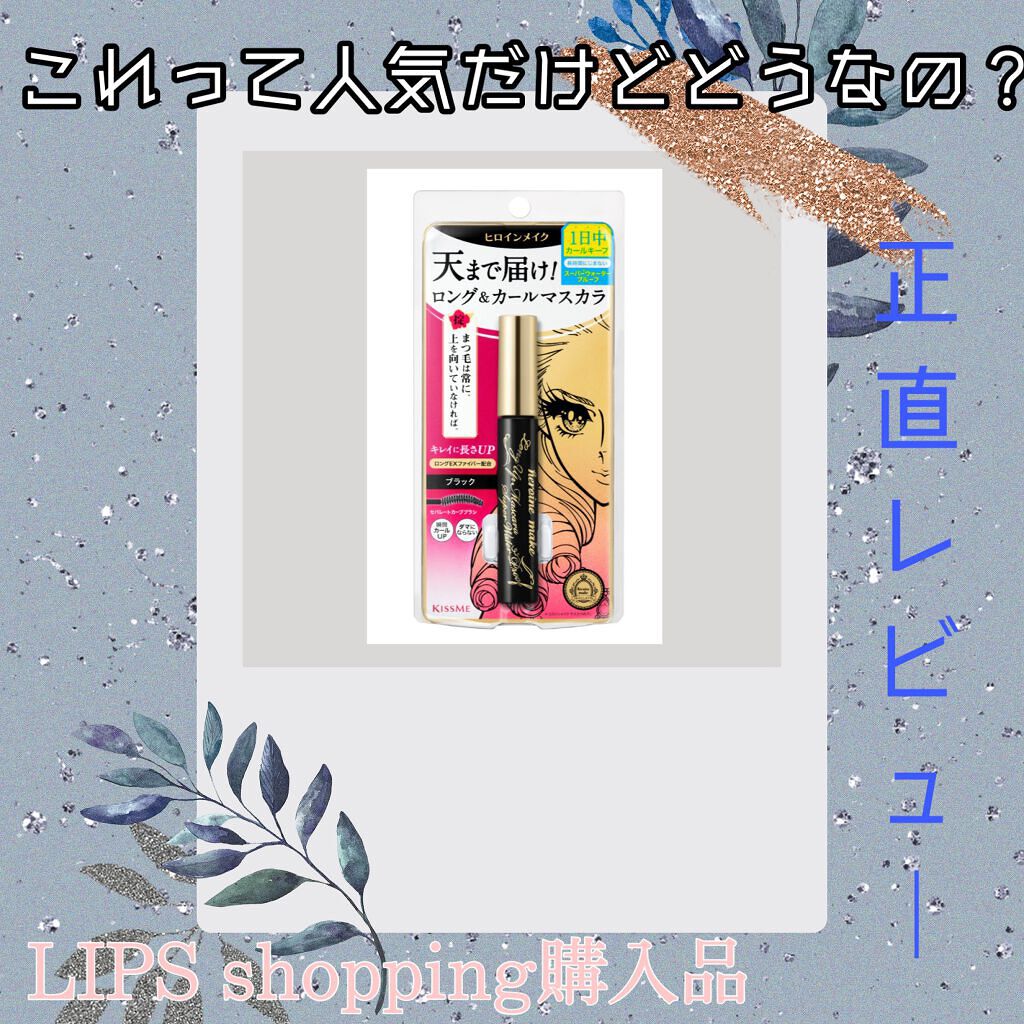 ロングUPマスカラ スーパーWP/ヒロインメイク/マスカラを使ったクチコミ(1枚目)
