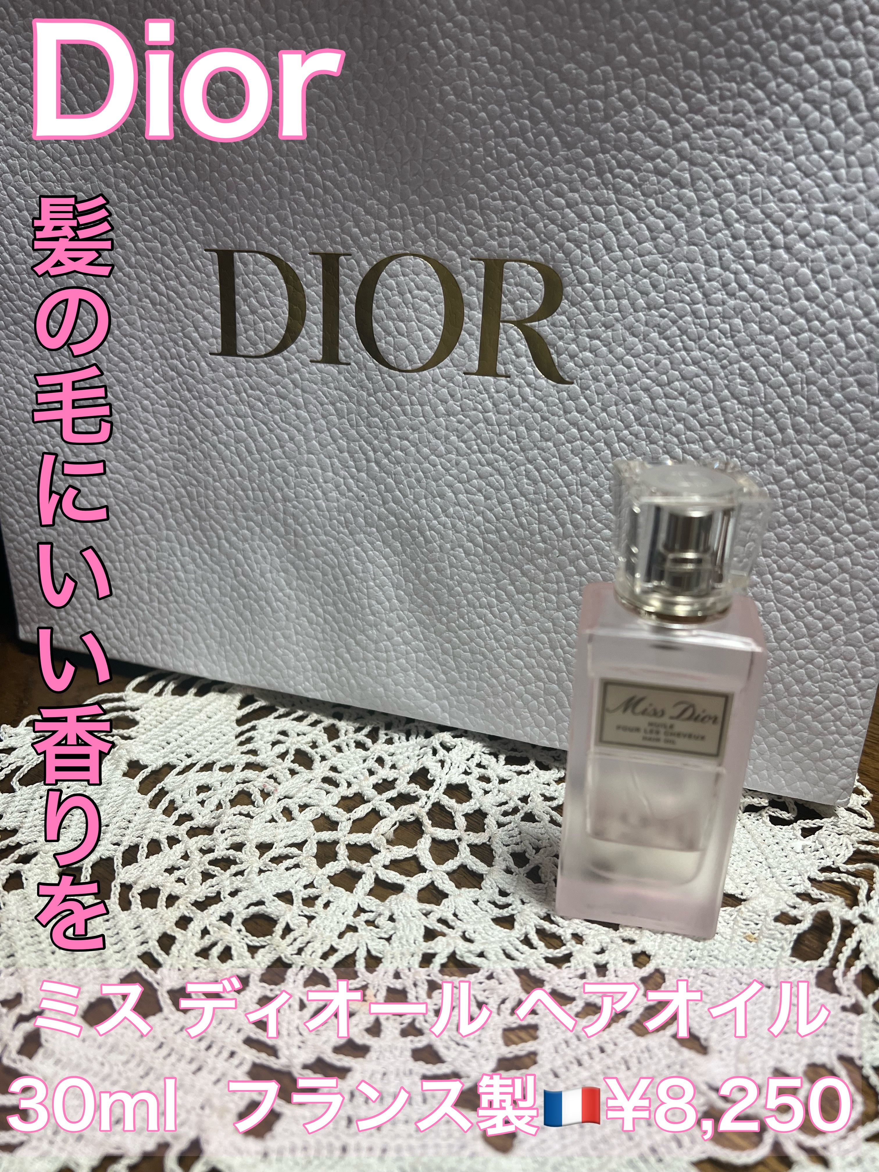 ミス ディオール ヘアオイル/Dior/ヘアオイルを使ったクチコミ（1枚目）